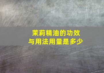 茉莉精油的功效与用法用量是多少