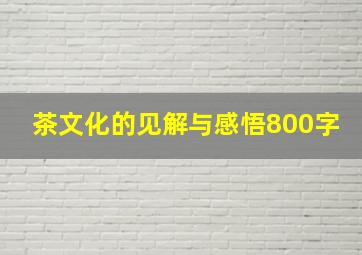 茶文化的见解与感悟800字