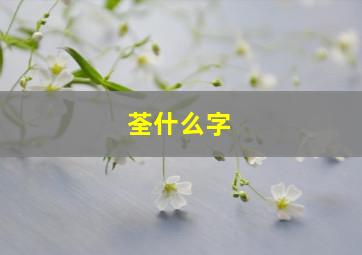 荃什么字