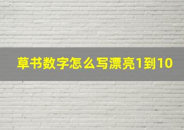 草书数字怎么写漂亮1到10