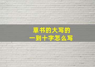 草书的大写的一到十字怎么写