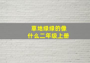 草地绿绿的像什么二年级上册