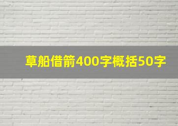 草船借箭400字概括50字