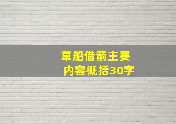 草船借箭主要内容概括30字