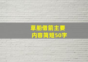 草船借箭主要内容简短50字