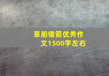 草船借箭优秀作文1500字左右