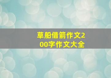 草船借箭作文200字作文大全