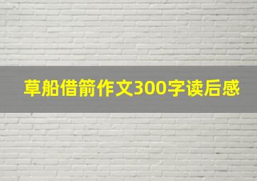 草船借箭作文300字读后感