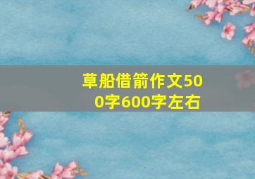 草船借箭作文500字600字左右