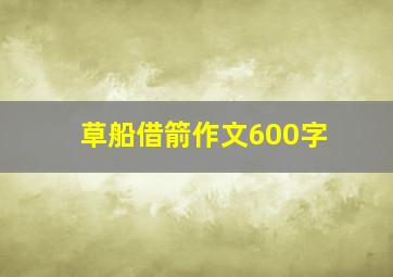 草船借箭作文600字