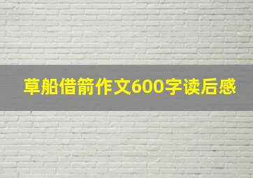 草船借箭作文600字读后感