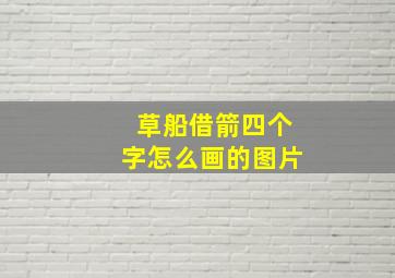 草船借箭四个字怎么画的图片