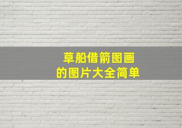 草船借箭图画的图片大全简单