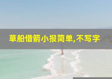 草船借箭小报简单,不写字