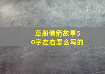 草船借箭故事50字左右怎么写的