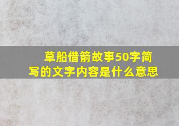 草船借箭故事50字简写的文字内容是什么意思