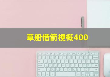 草船借箭梗概400