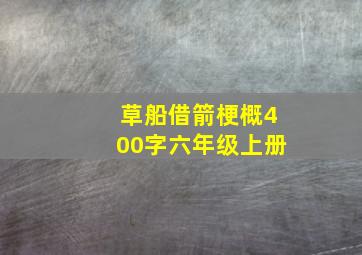 草船借箭梗概400字六年级上册