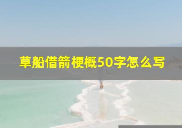 草船借箭梗概50字怎么写