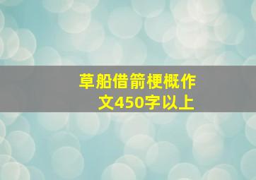 草船借箭梗概作文450字以上