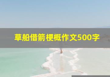 草船借箭梗概作文500字