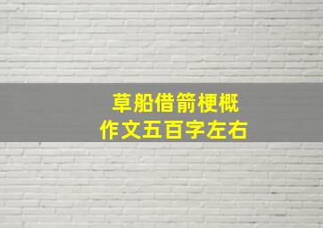 草船借箭梗概作文五百字左右