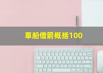 草船借箭概括100