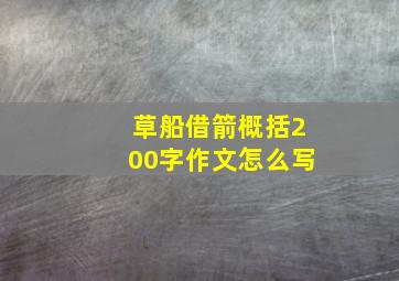 草船借箭概括200字作文怎么写