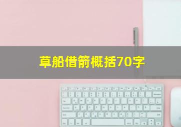 草船借箭概括70字