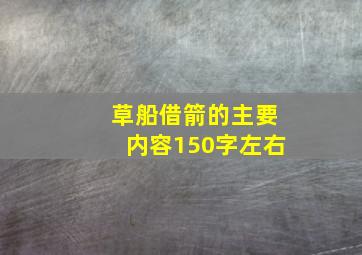 草船借箭的主要内容150字左右