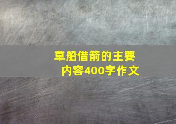 草船借箭的主要内容400字作文