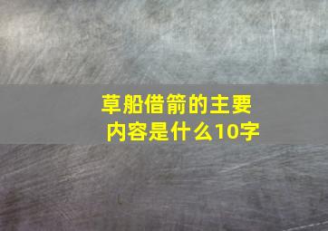 草船借箭的主要内容是什么10字