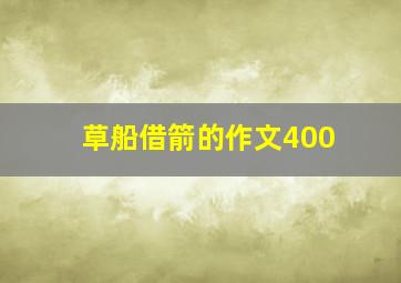 草船借箭的作文400