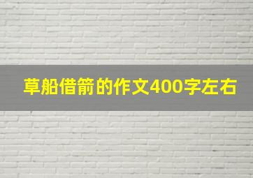 草船借箭的作文400字左右