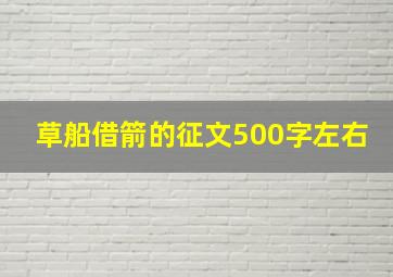 草船借箭的征文500字左右