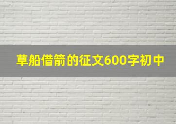 草船借箭的征文600字初中