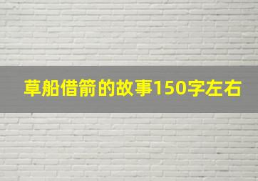 草船借箭的故事150字左右