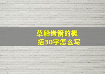 草船借箭的概括30字怎么写