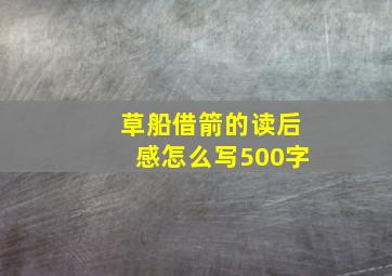 草船借箭的读后感怎么写500字