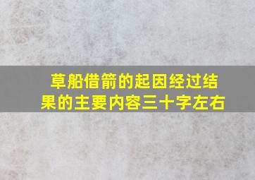 草船借箭的起因经过结果的主要内容三十字左右