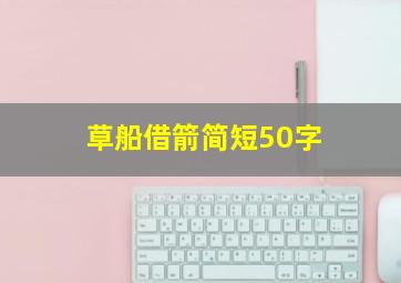 草船借箭简短50字