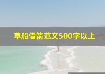 草船借箭范文500字以上