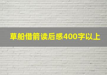 草船借箭读后感400字以上