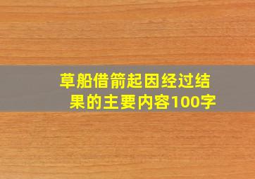 草船借箭起因经过结果的主要内容100字