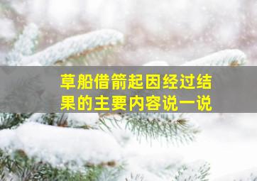 草船借箭起因经过结果的主要内容说一说