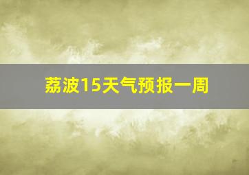 荔波15天气预报一周