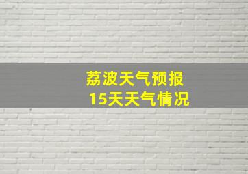 荔波天气预报15天天气情况