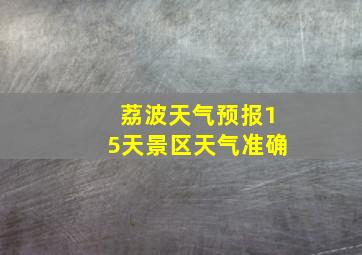 荔波天气预报15天景区天气准确