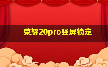 荣耀20pro竖屏锁定