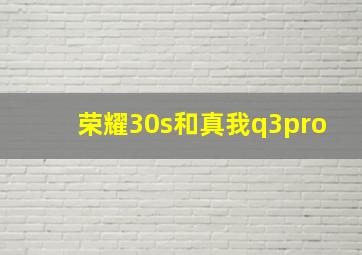 荣耀30s和真我q3pro